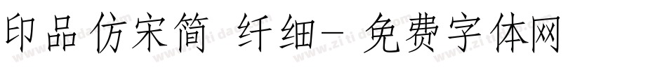 印品仿宋简 纤细字体转换
